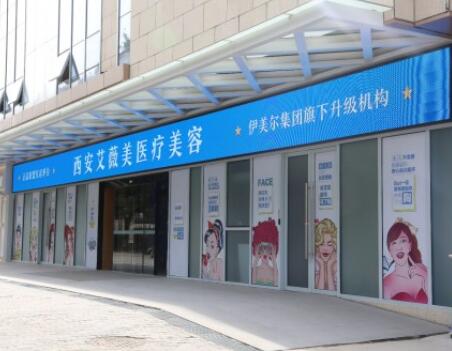陜西西安艾薇美醫(yī)療美容門診部