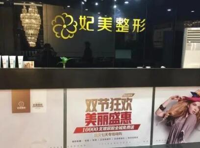 達州妃美整形美容門診部