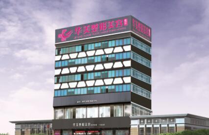 揭陽(yáng)華美醫(yī)療美容門診部