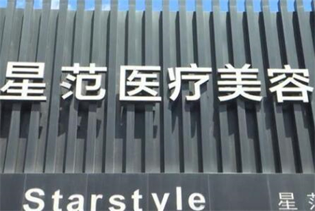 吉林星范醫(yī)遼美容門診部