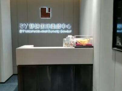 保定舒妍醫(yī)療美容門診部