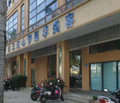 三亞心夢(mèng)醫(yī)學(xué)美容門(mén)診部
