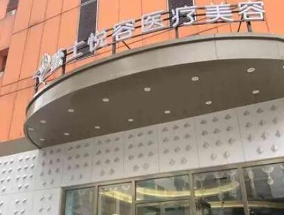 北京雷士悅醫(yī)療美容