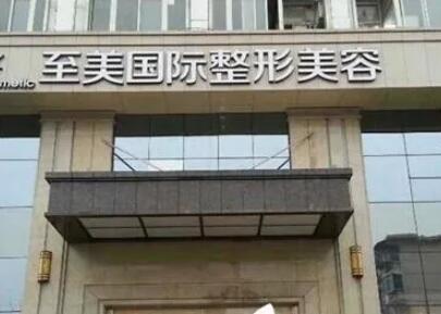 南陽(yáng)江南致美醫(yī)療美容診所