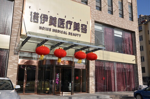 內(nèi)蒙古諾伊美醫(yī)療美容門(mén)診部