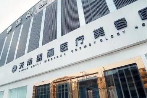 濟南瑞麗整形美容