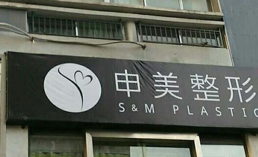 南寧申美芯醫(yī)療美容門(mén)診部