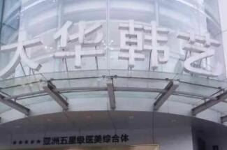 成都大華韓藝醫(yī)學(xué)美容醫(yī)院
