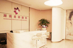 湖南長(zhǎng)沙美研整形