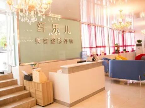 貴陽云巖纖樂兒醫(yī)療美容整形醫(yī)院