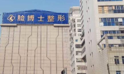 廈門臉博士整形美容醫(yī)院