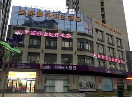 武漢伊麗莎白醫(yī)療美容門診部