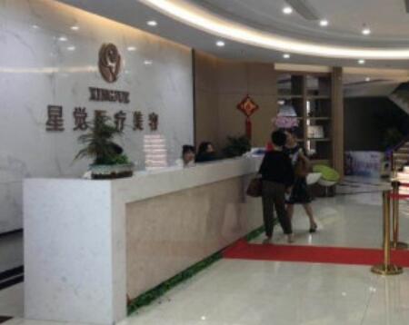 蘇州星覺醫(yī)療美容診所