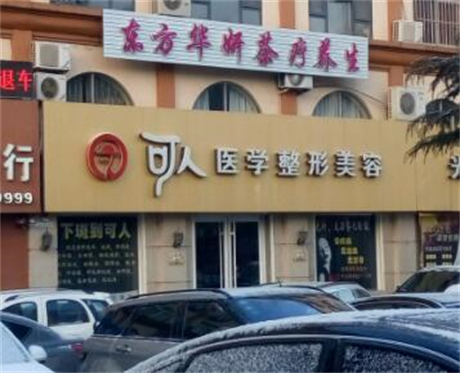 威海可人整形美容外科門診