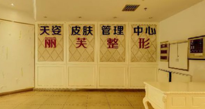 萍鄉(xiāng)麗芙整形美容醫(yī)院