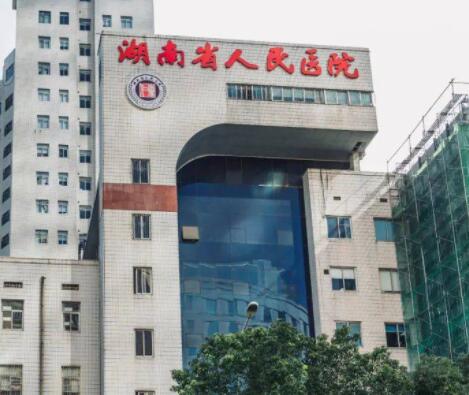 湖南省人民醫(yī)院整形外科