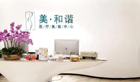 貴陽(yáng)觀山湖美和諧整形醫(yī)療中心