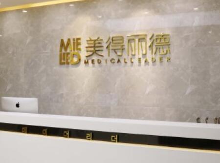 鹽城美得麗德整形美容門(mén)診部