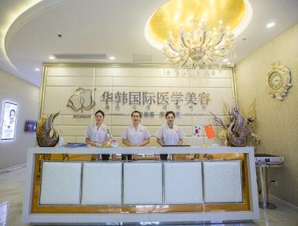 煙臺(tái)華韓醫(yī)療美容醫(yī)院