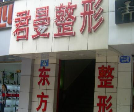 麗水君曼美容整形外科