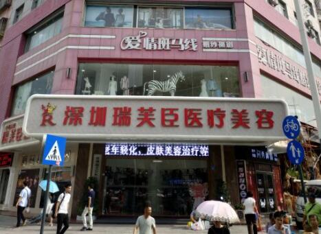 深圳瑞芙臣整形美容醫(yī)院
