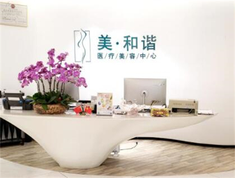 貴陽美和諧醫(yī)療美容門診部