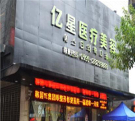 泉州億星整形美容門(mén)診部