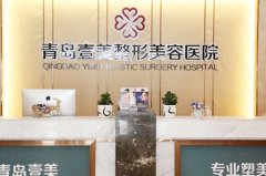 青島壹美天成醫(yī)療美容