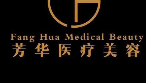 大連芳華醫(yī)美門(mén)診部