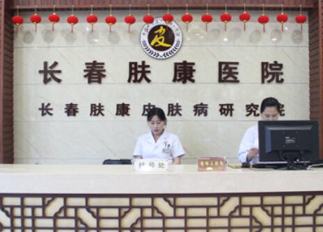 長(zhǎng)春膚康同濟(jì)醫(yī)院