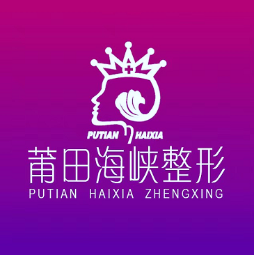 莆田海峽醫(yī)療美容醫(yī)院