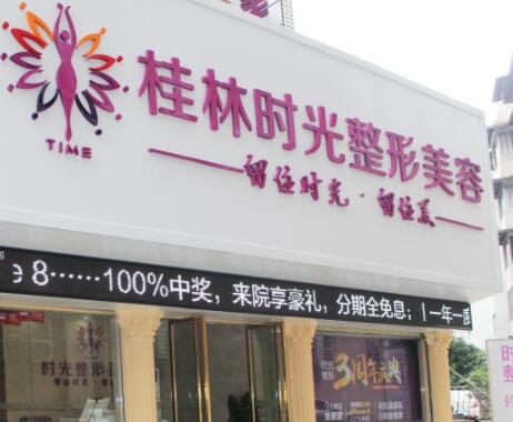 桂林時光整形美容醫(yī)院