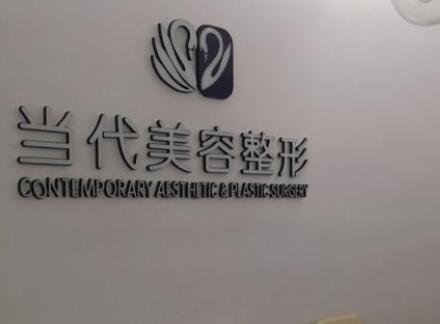 泰安當(dāng)代美容整形外科診所