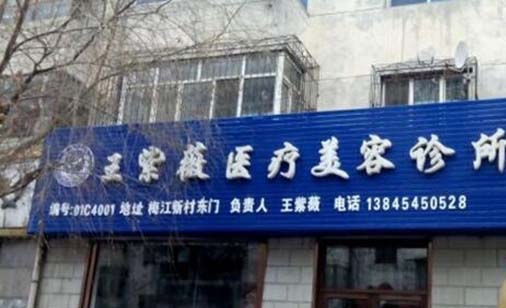 佳木斯王紫薇醫(yī)療美容診所