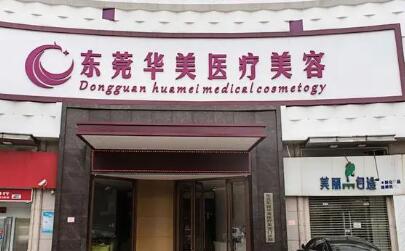 東莞華美整形醫(yī)療機(jī)構(gòu)