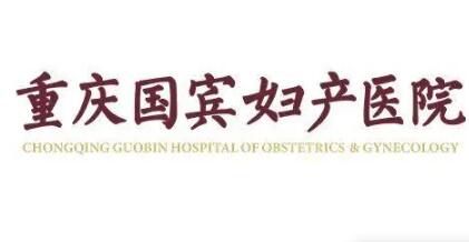 重慶國(guó)賓婦產(chǎn)醫(yī)院