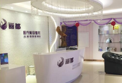運城麗都醫(yī)療美容門診部