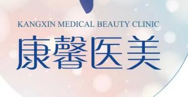 貴陽南明康馨醫(yī)療美容診所