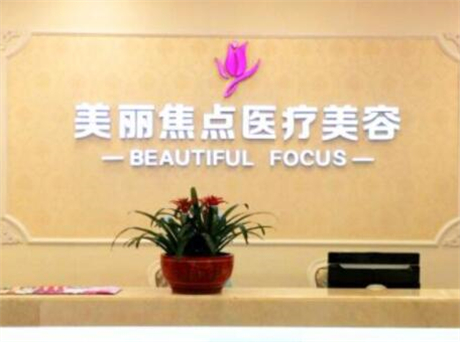 南寧美麗焦點整形美容醫(yī)院