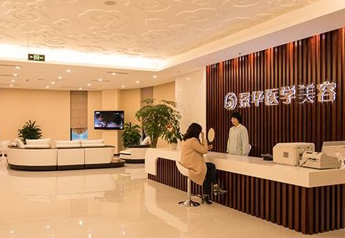成都景華醫(yī)學(xué)美容門診部