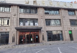 鄭州圣藍醫(yī)療美容醫(yī)院