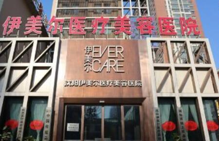 沈陽(yáng)伊美爾整形美容外科醫(yī)院