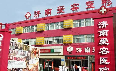 濟(jì)南愛(ài)容醫(yī)療整形美容醫(yī)院