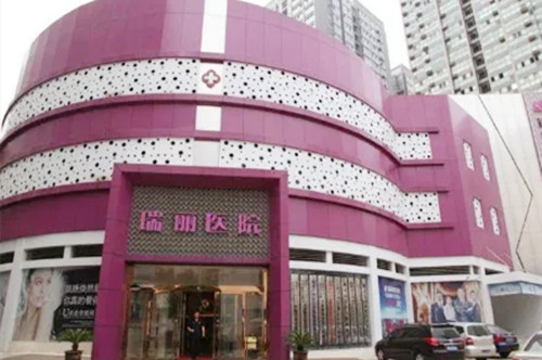 西安瑞麗整形美容醫(yī)院