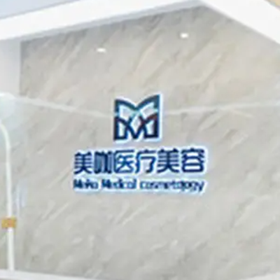 廣州美咖整形美容醫(yī)院