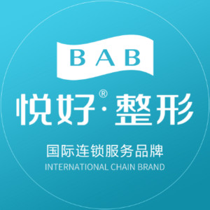 四川悅好醫(yī)療美容醫(yī)院