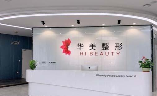 揚(yáng)州華美整形外科門診部