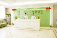 江蘇省中醫(yī)院醫(yī)學(xué)美容整形外科