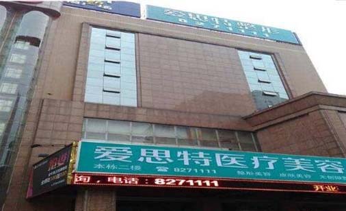 婁底愛思特整形醫(yī)療美容醫(yī)院