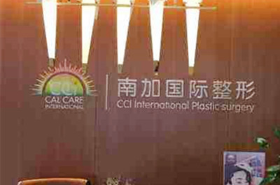 北京南加國際醫(yī)療美容